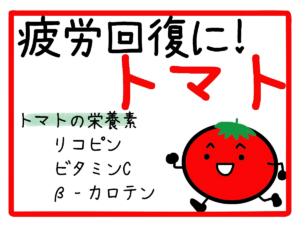 疲労回復にトマトが最適